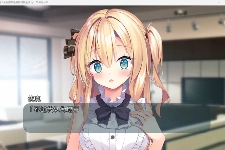 与青梅竹马大小姐甜密性福的同居生活 操作界面 画面